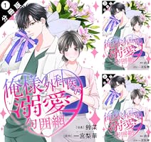 俺様外科医の溺愛包囲網 俺様外科医の溺愛包囲網 分冊版 ： 3 (KoiYui（恋結）) | 鈴菜